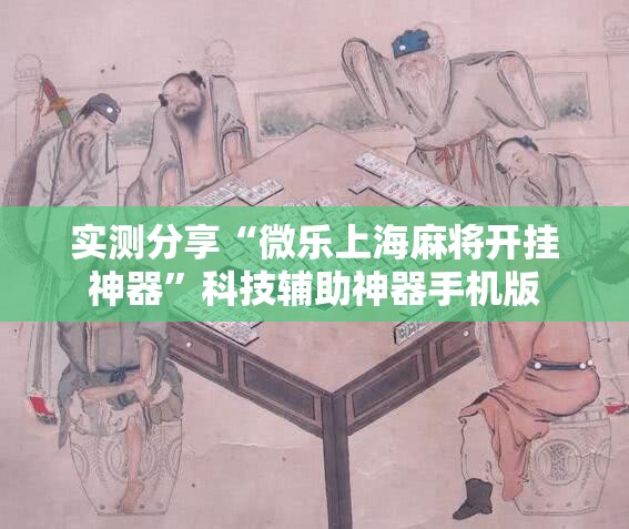 实测分享“微乐上海麻将开挂神器”科技辅助神器手机版