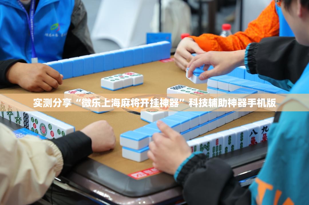 实测分享“微乐上海麻将开挂神器”科技辅助神器手机版