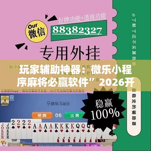 玩家辅助神器：微乐小程序麻将必赢软件”2026开挂教程步骤