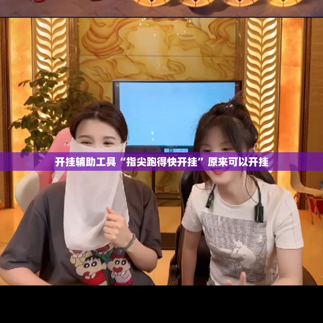 开挂辅助工具“指尖跑得快开挂”原来可以开挂
