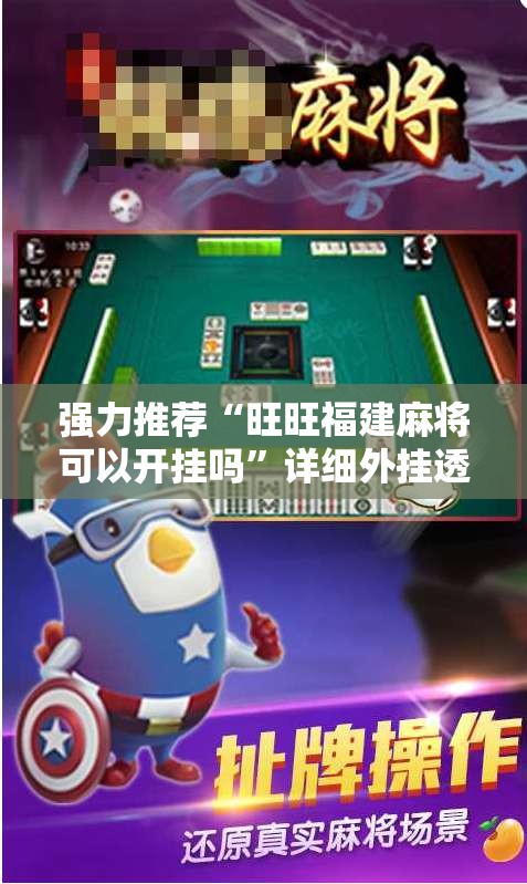 强力推荐“旺旺福建麻将可以开挂吗	”详细外挂透视辅助软件教程