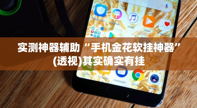实测神器辅助“手机金花软挂神器”(透视)其实确实有挂