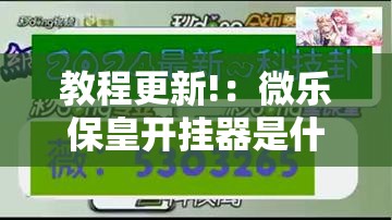 教程更新!：微乐保皇开挂器是什么软件”详细开挂教程