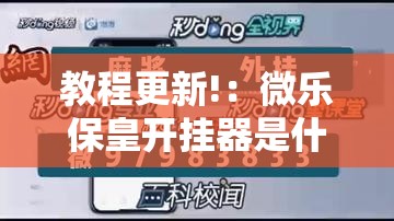 教程更新!：微乐保皇开挂器是什么软件”详细开挂教程