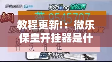 教程更新!：微乐保皇开挂器是什么软件”详细开挂教程