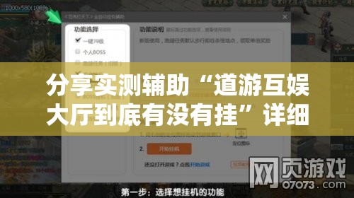 分享实测辅助“道游互娱大厅到底有没有挂”详细外挂透视辅助软件教程