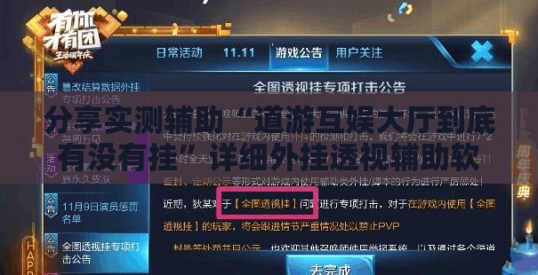 分享实测辅助“道游互娱大厅到底有没有挂	”详细外挂透视辅助软件教程