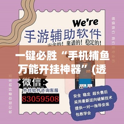 一键必胜“手机捕鱼万能开挂神器	”(透视)其实确实有挂