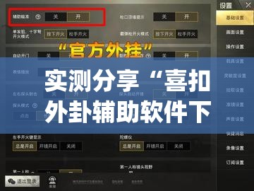 实测分享“喜扣外卦辅助软件下载”开挂(透视)最新辅助详细