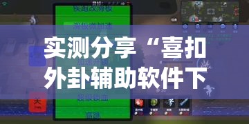 实测分享“喜扣外卦辅助软件下载”开挂(透视)最新辅助详细