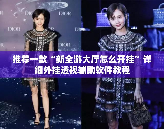 推荐一款“新全游大厅怎么开挂”详细外挂透视辅助软件教程