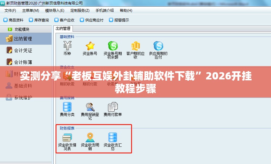 实测分享“老板互娱外卦辅助软件下载”2026开挂教程步骤