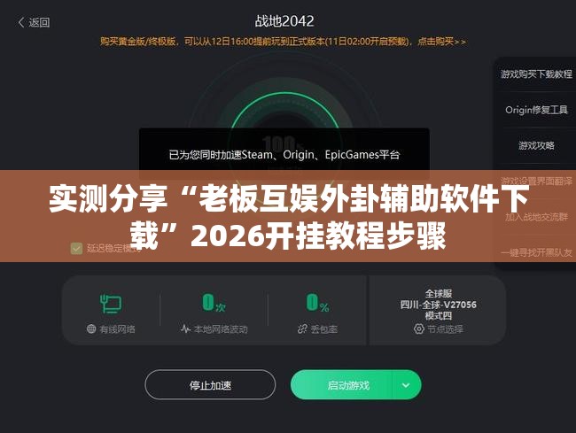 实测分享“老板互娱外卦辅助软件下载”2026开挂教程步骤