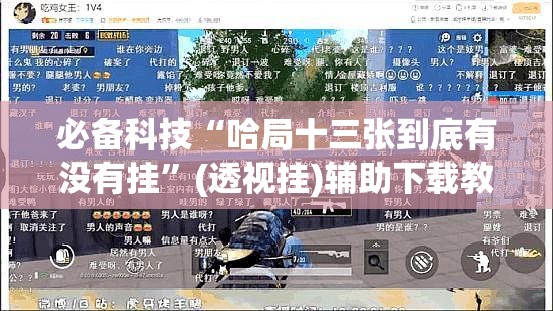 必备科技“哈局十三张到底有没有挂”(透视挂)辅助下载教程