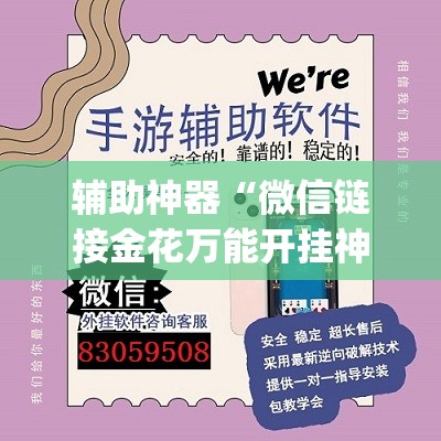 辅助神器“微信链接金花万能开挂神器	”(透视)其实确实有挂