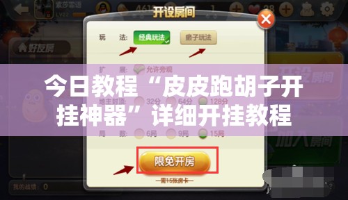 今日教程“皮皮跑胡子开挂神器”详细开挂教程
