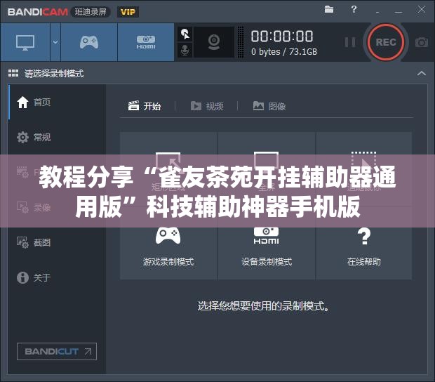 教程分享“雀友茶苑开挂辅助器通用版”科技辅助神器手机版