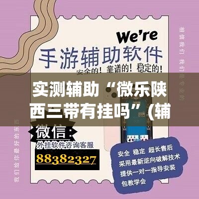 实测辅助“微乐陕西三带有挂吗”(辅助神器)开挂详细教程