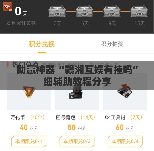 助赢神器“赣湘互娱有挂吗”细辅助教程分享