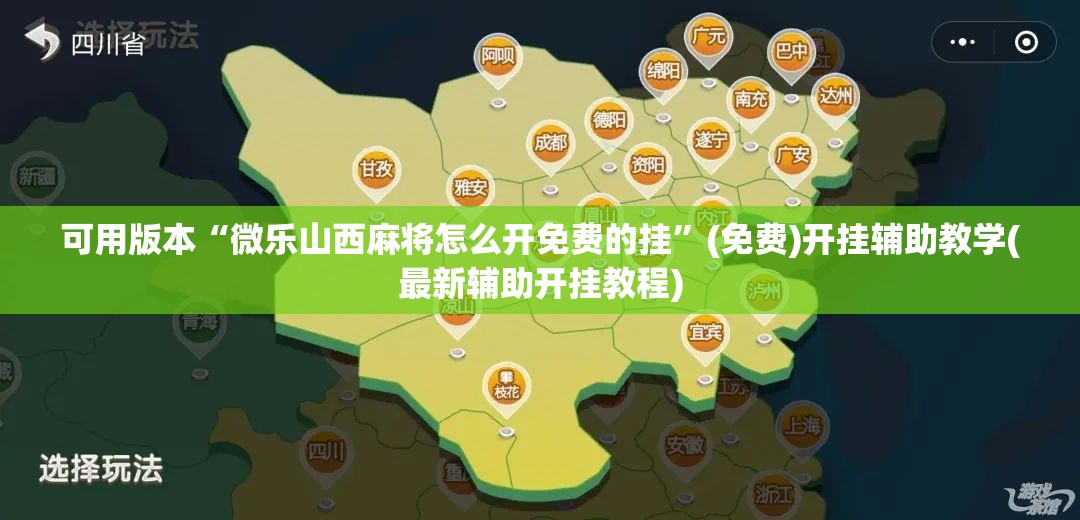 可用版本“微乐山西麻将怎么开免费的挂	”(免费)开挂辅助教学(最新辅助开挂教程)