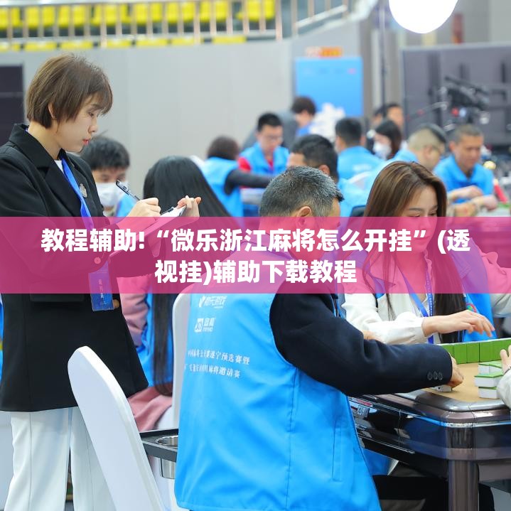 教程辅助!“微乐浙江麻将怎么开挂”(透视挂)辅助下载教程