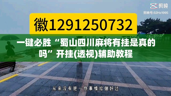 一键必胜“蜀山四川麻将有挂是真的吗”开挂(透视)辅助教程