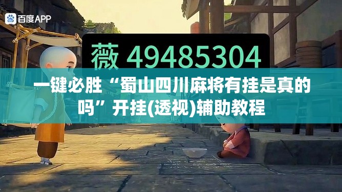 一键必胜“蜀山四川麻将有挂是真的吗”开挂(透视)辅助教程