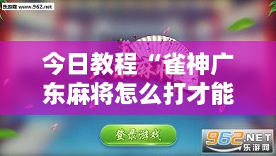 今日教程“雀神广东麻将怎么打才能赢	”详细分享装挂步骤