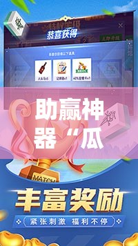 助赢神器“瓜瓜丰城棋牌作弊曝光”开挂辅助脚本+详细开挂安装教程