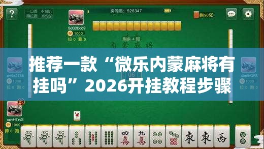 推荐一款“微乐内蒙麻将有挂吗”2026开挂教程步骤