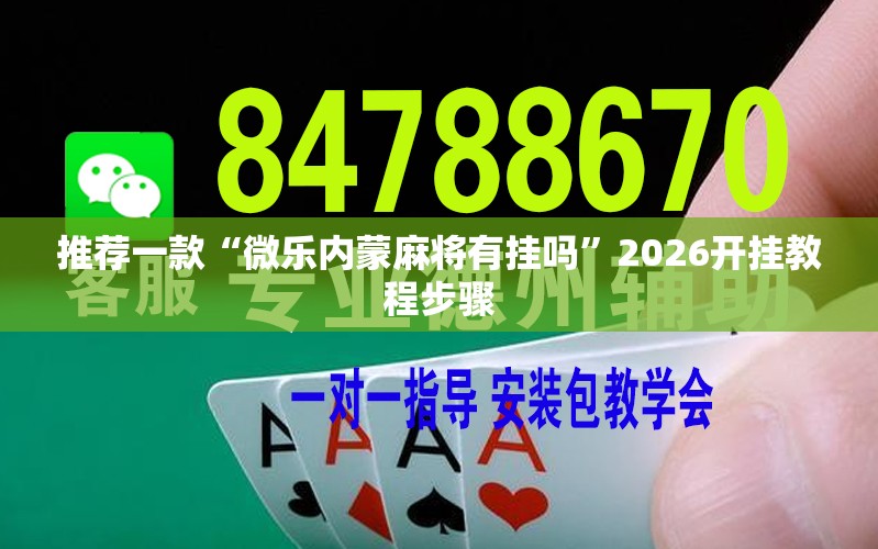 推荐一款“微乐内蒙麻将有挂吗”2026开挂教程步骤