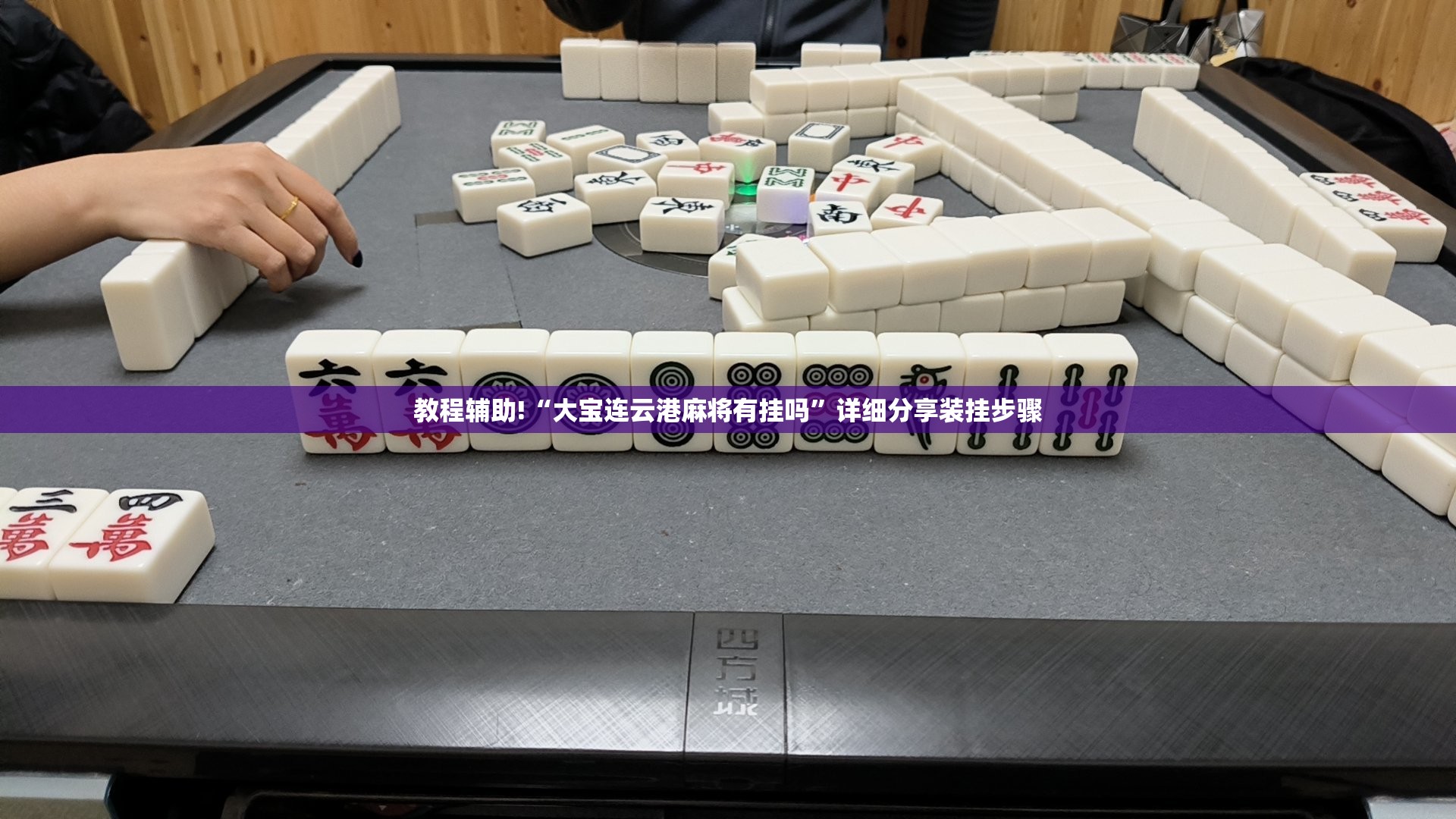 教程辅助!“大宝连云港麻将有挂吗”详细分享装挂步骤