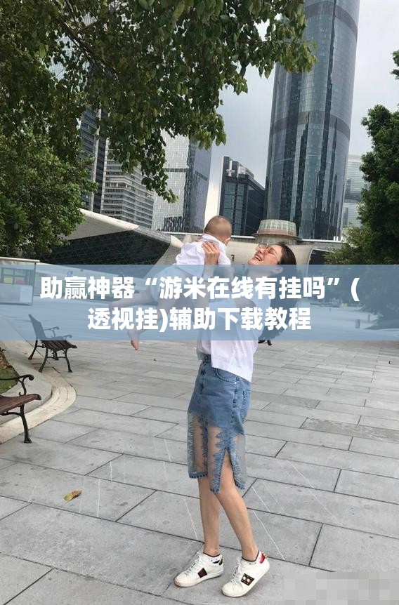 助赢神器“游米在线有挂吗”(透视挂)辅助下载教程