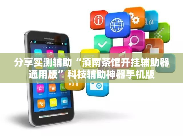 分享实测辅助“滇南茶馆开挂辅助器通用版”科技辅助神器手机版