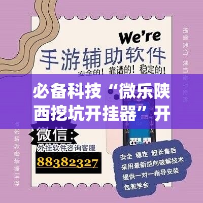 必备科技“微乐陕西挖坑开挂器”开挂(透视)辅助神器