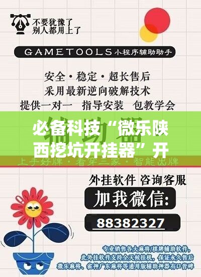 必备科技“微乐陕西挖坑开挂器”开挂(透视)辅助神器