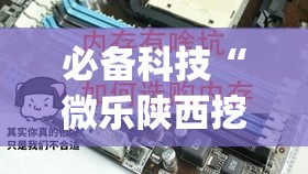 必备科技“微乐陕西挖坑开挂器”开挂(透视)辅助神器