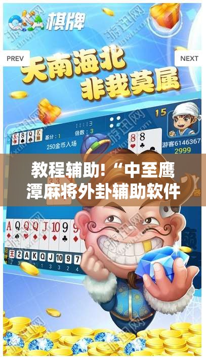 教程辅助!“中至鹰潭麻将外卦辅助软件下载”科技辅助神器手机版
