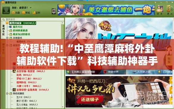 教程辅助!“中至鹰潭麻将外卦辅助软件下载	”科技辅助神器手机版