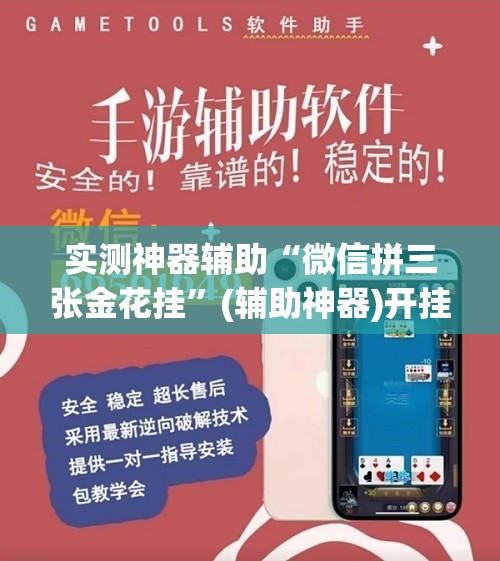 实测神器辅助“微信拼三张金花挂”(辅助神器)开挂详细教程