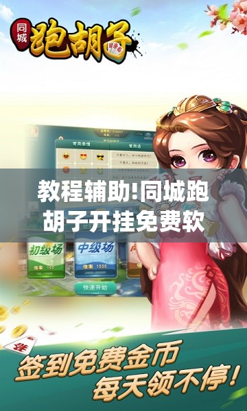 教程辅助!同城跑胡子开挂免费软件”(辅助神器)开挂详细教程