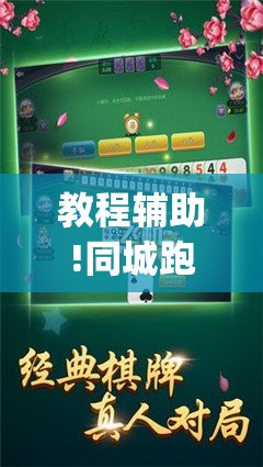 教程辅助!同城跑胡子开挂免费软件	”(辅助神器)开挂详细教程