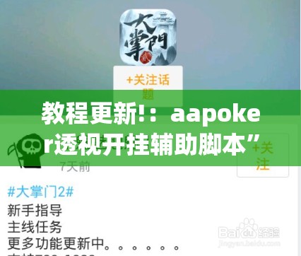 教程更新!：aapoker透视开挂辅助脚本”详细分享装挂步骤