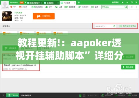 教程更新!：aapoker透视开挂辅助脚本”详细分享装挂步骤