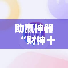 助赢神器“财神十三张万能开挂神器”科技辅助神器手机版