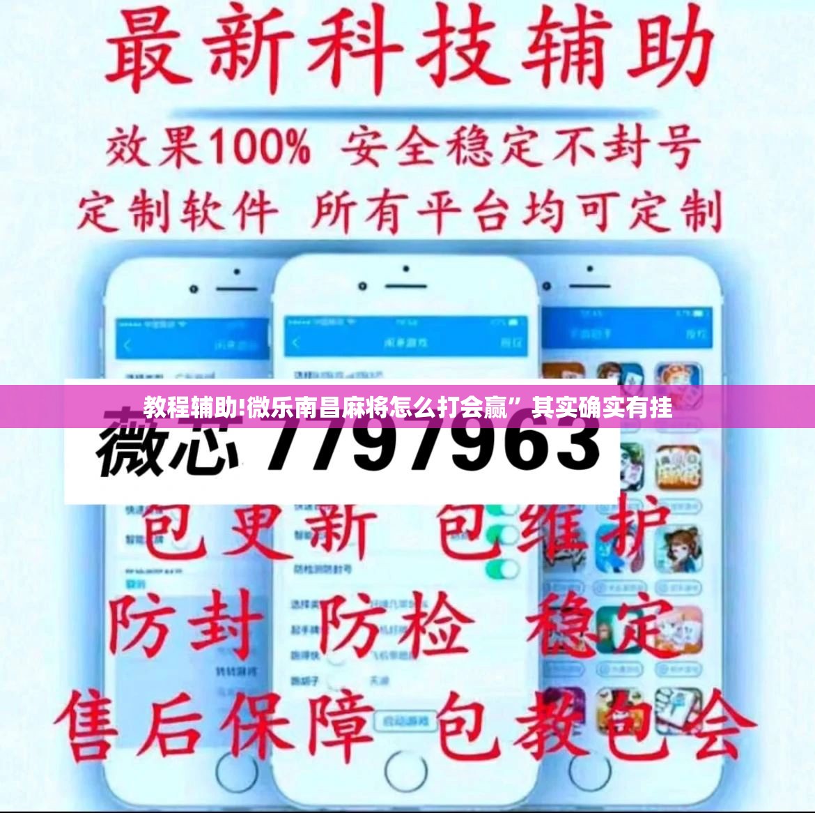 教程辅助!微乐南昌麻将怎么打会赢	”其实确实有挂