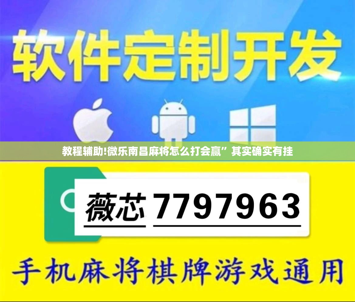 教程辅助!微乐南昌麻将怎么打会赢”其实确实有挂