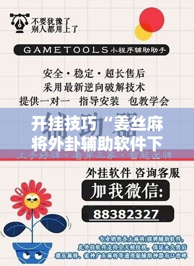 开挂技巧“姜丝麻将外卦辅助软件下载”开挂详细教程