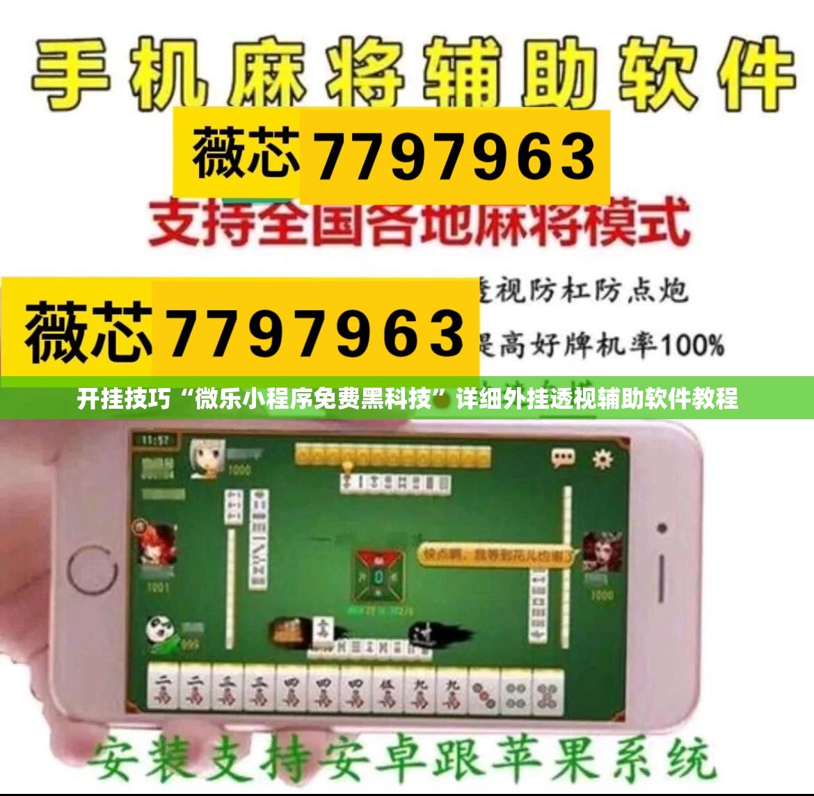 开挂技巧“微乐小程序免费黑科技”详细外挂透视辅助软件教程