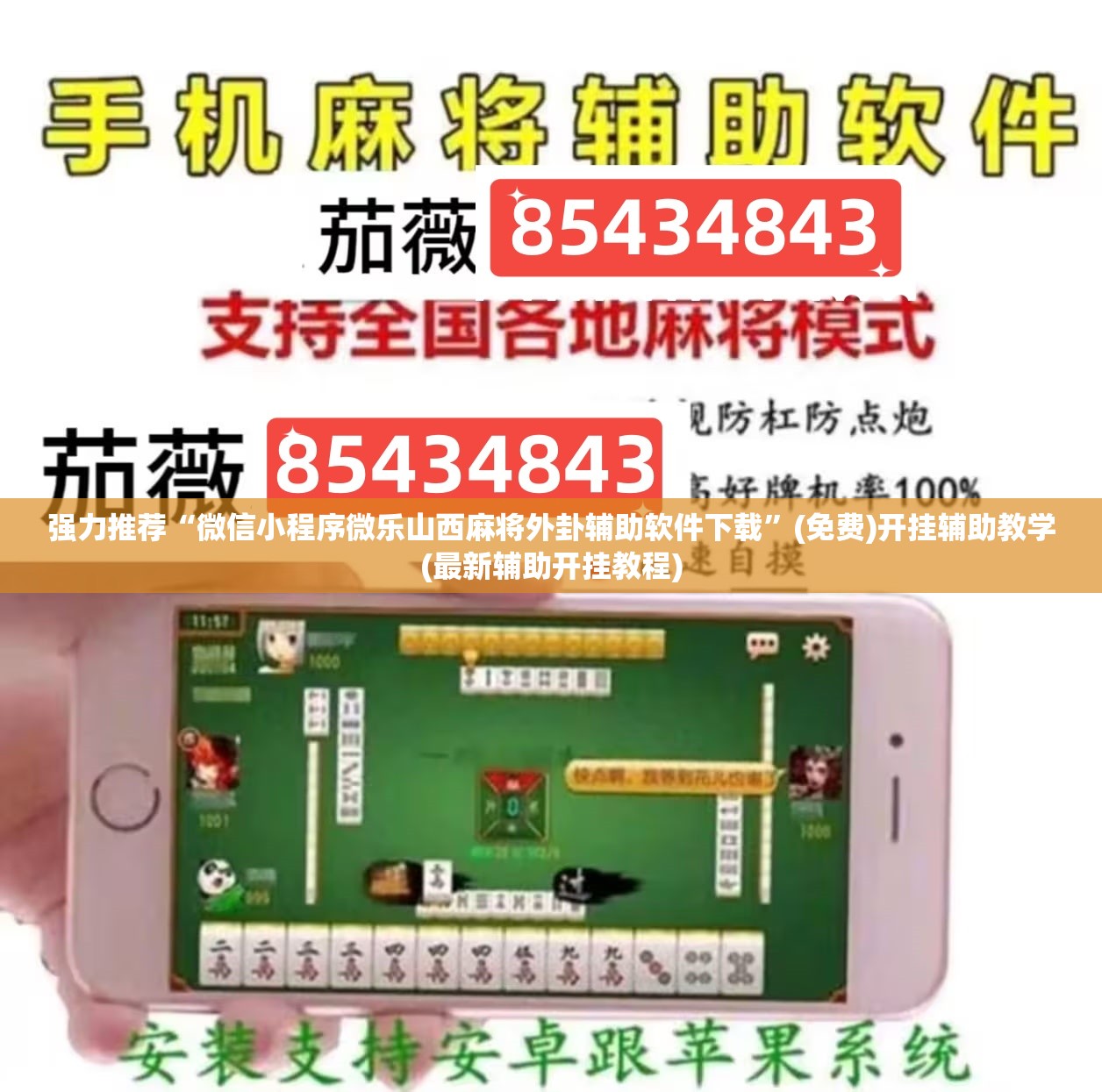 强力推荐“微信小程序微乐山西麻将外卦辅助软件下载”(免费)开挂辅助教学(最新辅助开挂教程)